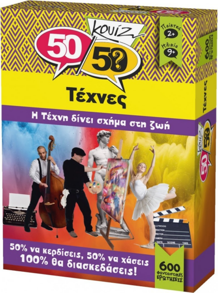 ΚΟΥΙΖ 50/50 ΤΕΧΝΕΣ 505007