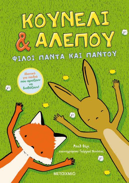 ΚΟΥΝΕΛΙ & ΑΛΕΠΟΥ