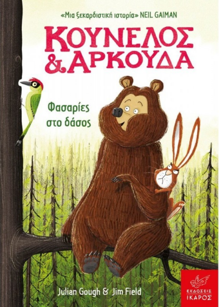 ΚΟΥΝΕΛΟΣ ΚΑΙ ΑΡΚΟΥΔΑ ΦΑΣΑΡΙΕΣ ΣΤΟ ΔΑΣΟΣ