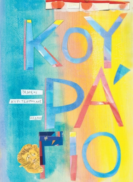 ΚΟΥΡΑΓΙΟ