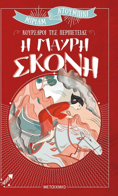 ΚΟΥΡΣΑΡΟΙ ΤΗΣ ΠΕΡΙΠΕΤΕΙΑΣ Η ΜΑΥΡΗ ΣΚΟΝΗ