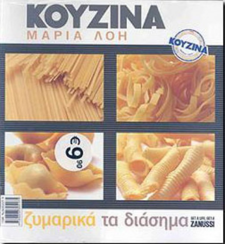 ΚΟΥΖΙΝΑ-ΖΥΜΑΡΙΚΑ ΤΑ ΔΙΑΣΗΜΑ