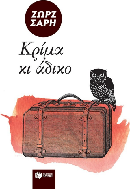 ΚΡΙΜΑ ΚΙ ΑΔΙΚΟ