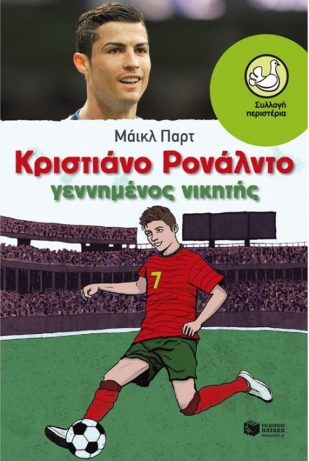 ΚΡΙΣΤΙΑΝΟ ΡΟΝΑΛΝΤΟ - ΓΕΝΝΗΜΕΝΟΣ ΝΙΚΗΤΗΣ