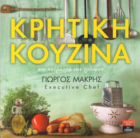 ΚΡΗΤΙΚΗ ΚΟΥΖΙΝΑ
