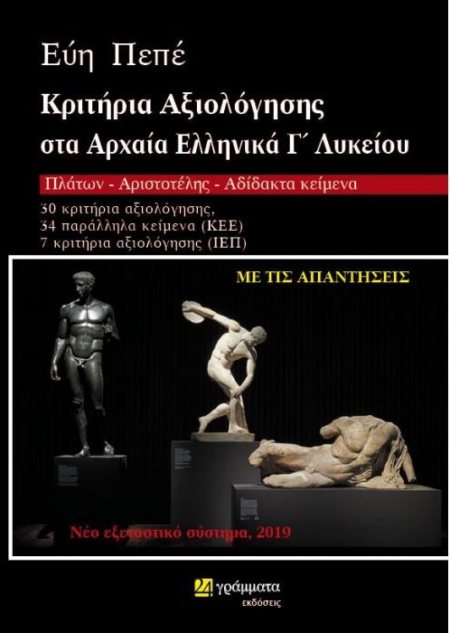 ΚΡΙΤΗΡΙΑ ΑΞΙΟΛΟΓΗΣΗΣ ΑΡΧΑΙΑ ΕΛΛΗΝΙΚΑ Γ' ΛΥΚΕΙΟΥ
