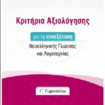 Kritiria Aksiologisis Gia Syneksetasi Glossa Logotexnia G Gymnasioy