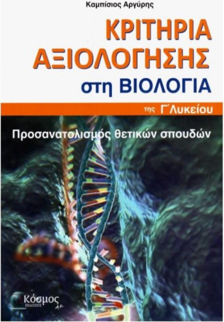 ΚΡΙΤΗΡΙΑ ΑΞΙΟΛΟΓΗΣΗΣ ΣΤΗ ΒΙΟΛΟΓΙΑ Γ' ΛΥΚΕΙΟΥ
