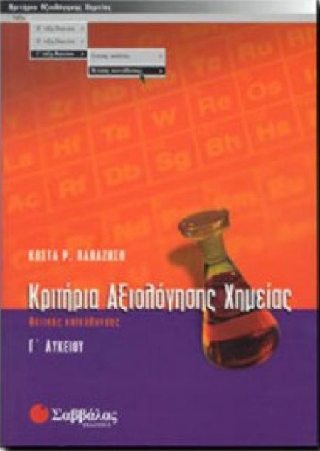 ΚΡΙΤΗΡΙΑ ΑΞΙΟΛΟΓΗΣΗΣ ΧΗΜΕΙΑΣ Γ ΛΥΚΕΙΟΥ ΘΕΤΙΚΗΣ