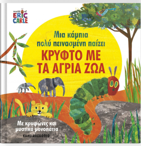 ΚΡΥΦΤΟ ΜΕ ΤΑ ΑΓΡΙΑ ΖΩΑ - ΜΙΑ ΚΑΜΠΙΑ ΠΟΛΥ ΠΕΙΝΑΣΜΕΝΗ
