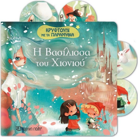 ΚΡΥΦΤΟΥΛΙ ΜΕ ΤΑ ΠΑΡΑΜΥΘΙΑ 5 - Η ΒΑΣΙΛΙΣΣΑ ΤΟΥ ΧΙΟΝΙΟΥ