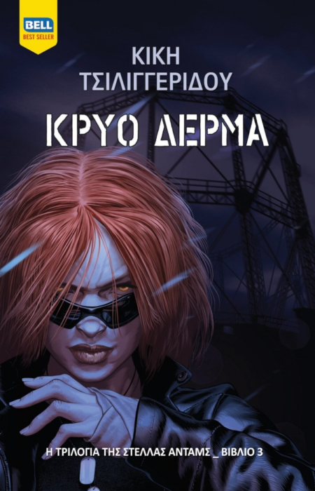 ΚΡΥΟ ΔΕΡΜΑ