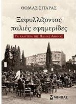 Ksefyllizontas Tis Palies Efimerides