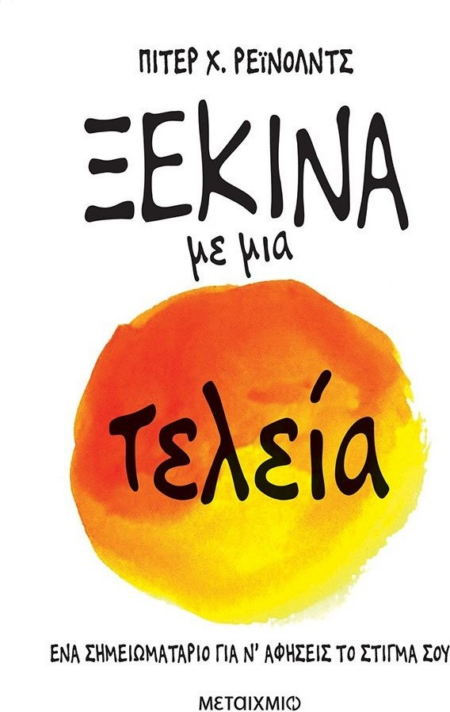 ΞΕΚΙΝΑ ΜΕ ΜΙΑ ΤΕΛΕΙΑ