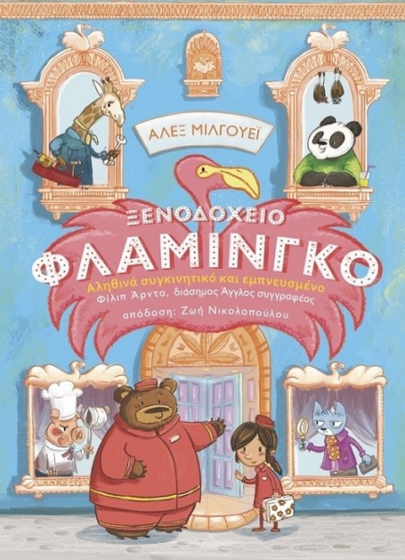 ΞΕΝΟΔΟΧΕΙΟ ΦΛΑΜΙΝΓΚΟ ΑΛΗΘΙΝΑ ΣΥΓΚΙΝΗΤΙΚΟ ΚΑΙ ΕΜΠΝΕΥΣΜΕΝΟ