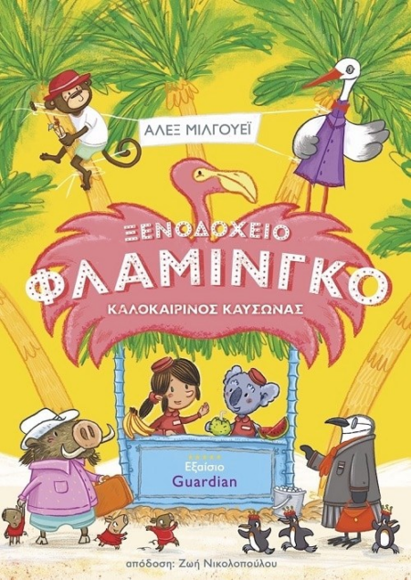 ΞΕΝΟΔΟΧΕΙΟ ΦΛΑΜΙΝΓΚΟ ΚΑΛΟΚΑΙΡΙΝΟΣ ΚΑΥΣΩΝΑΣ