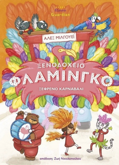 ΞΕΝΟΔΟΧΕΙΟ ΦΛΑΜΙΝΓΚΟ ΞΕΦΡΕΝΟ ΚΑΡΝΑΒΑΛΙ