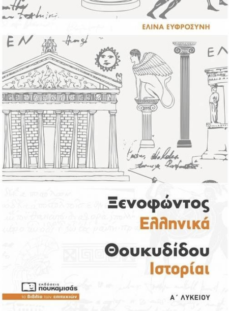 ΞΕΝΟΦΟΝΤΟΣ ΕΛΛΗΝΙΚΑ ΘΟΥΚΙΔΙΔΟΥ ΙΣΤΟΡΙΑ