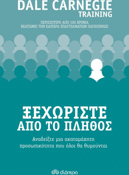 ΞΕΧΩΡΙΣΤΕ ΑΠΟ ΤΟ ΠΛΗΘΟΣ