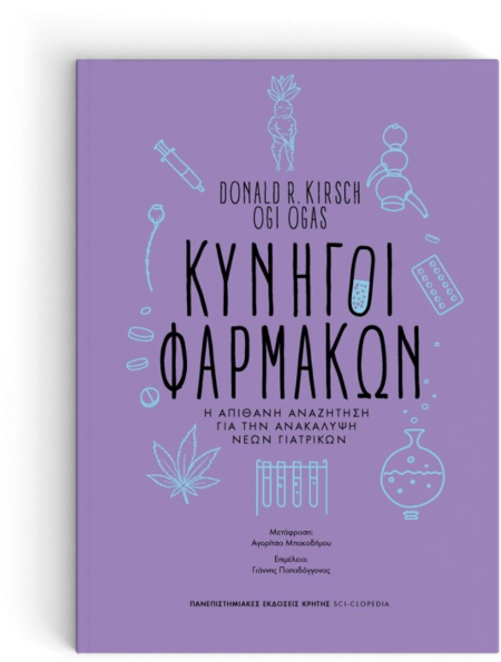 ΚΥΝΗΓΟΙ ΦΑΡΜΑΚΩΝ