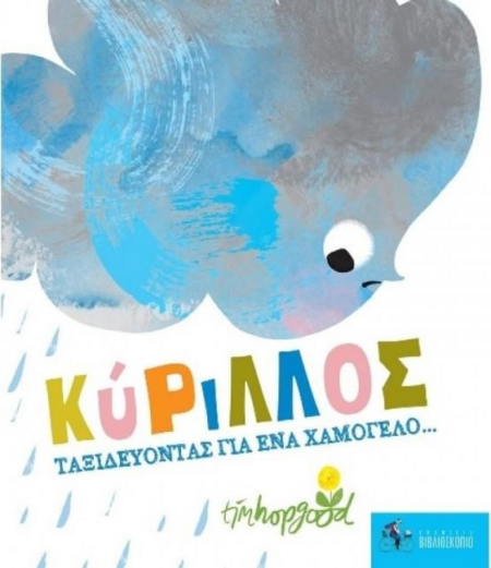 ΚΥΡΙΛΛΟΣ ΤΑΞΙΔΕΥΟΝΤΑΣ ΓΙΑ ΕΝΑ ΧΑΜΟΓΕΛΟ