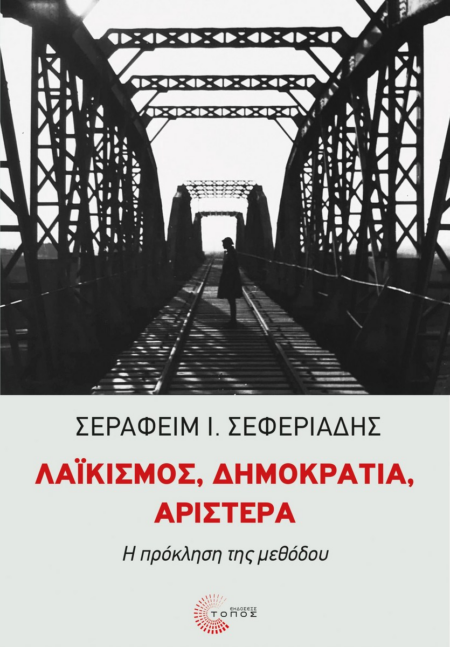 ΛΑΙΚΙΣΜΟΣ, ΔΗΜΟΚΡΑΤΙΑ, ΑΡΙΣΤΕΡΑ
