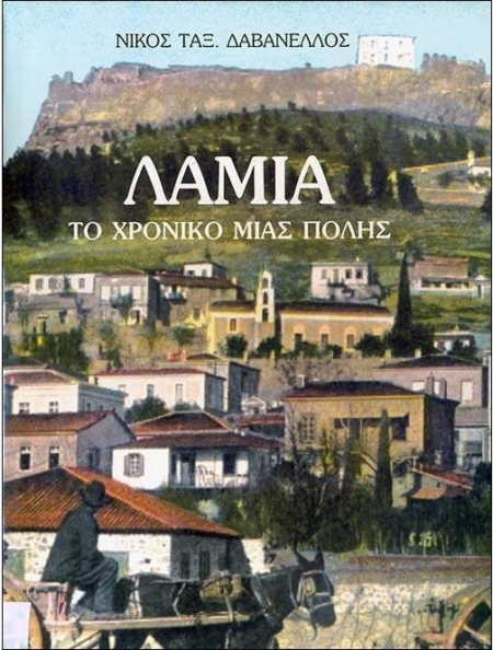 ΛΑΜΙΑ ΤΟ ΧΡΟΝΙΚΟ ΜΙΑΣ ΠΟΛΗΣ