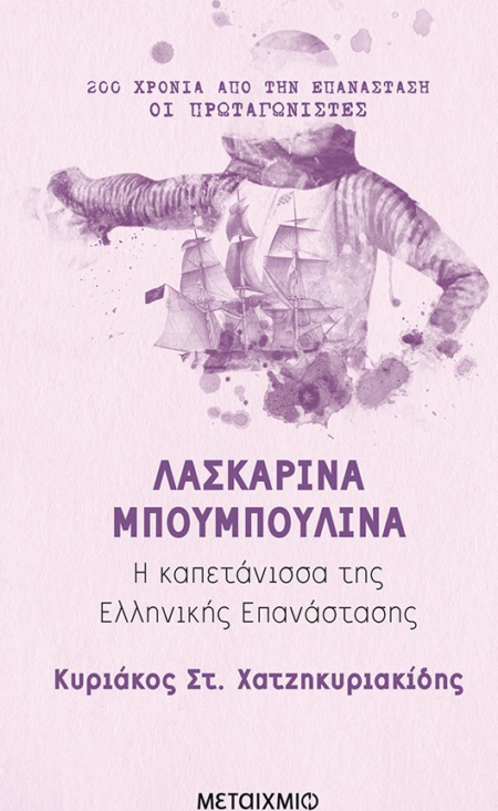 ΛΑΣΚΑΡΙΝΑ ΜΠΟΥΜΠΟΥΛΙΝΑ Η ΚΑΠΕΤΑΝΙΣΣΑ ΤΗΣ ΕΛΛΗΝΙΚΗΣ ΕΠΑΝΑΣΤΑΣΗΣ
