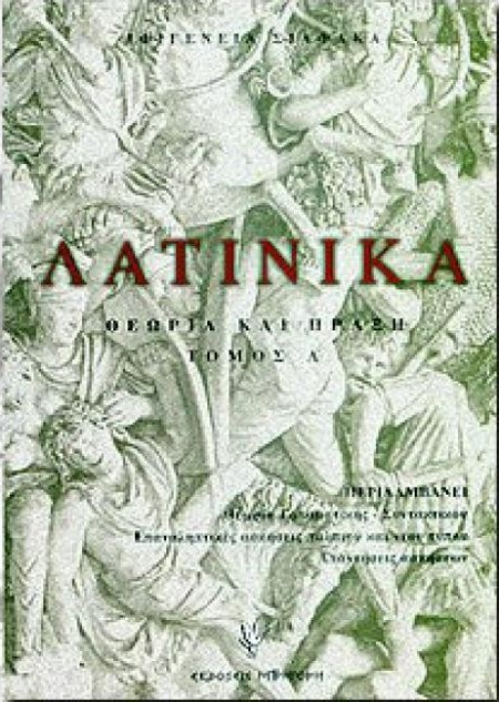 ΛΑΤΙΝΙΚΑ ΘΕΩΡΙΑ ΚΑΙ ΠΡΑΞΗ Α ΤΟΜΟΣ