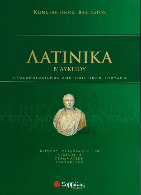 ΛΑΤΙΝΙΚΑ Β' ΛΥΚΕΙΟΥ - ΑΝΘΡΩΠΙΣΤΙΚΩΝ ΣΠΟΥΔΩΝ - ΒΑΣΙΛΑΤΟΣ 2020