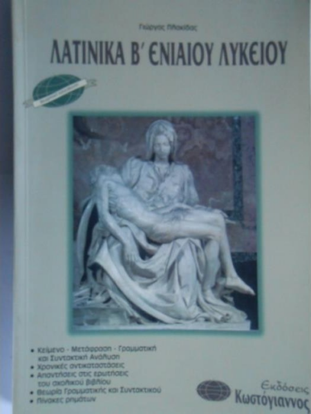 ΛΑΤΙΝΙΚΑ Β ΛΥΚΕΙΟΥ ΘΕΩΡΗΤΙΚΗΣ