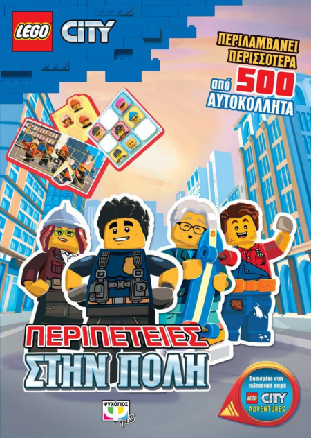 LEGO CITY ΠΕΡΙΠΕΤΕΙΕΣ ΣΤΗΝ ΠΟΛΗ