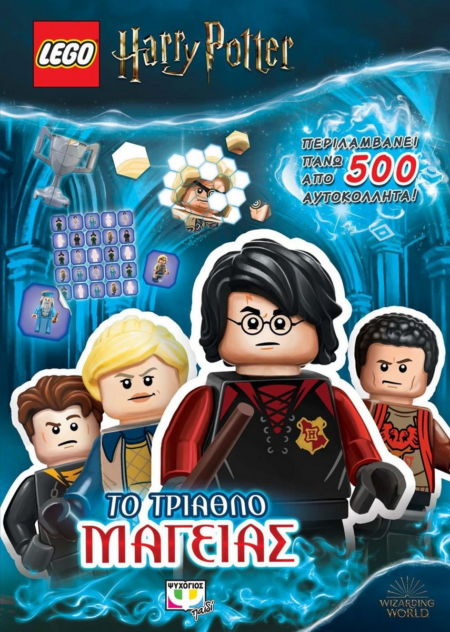 LEGO HARRY POTTER ΤΟ ΤΡΙΑΘΛΟ ΤΗΣ ΜΑΓΕΙΑΣ