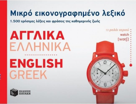 ΛΕΞΙΚΟ ΕΙΚΟΝΟΓΡΑΦHΜΕΝΟ ΑΓΓΛΙΚΑ-ΕΛΛΗΝΙΚΑ