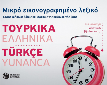 ΛΕΞΙΚΟ ΕΙΚΟΝΟΓΡΑΦHΜΕΝΟ ΤΟΥΡΚΙΚΑ-ΕΛΛΗΝΙΚΑ