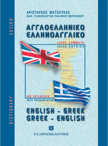 ΛΕΞΙΚΟ ΕΛΛΗΝΟΑΓΓΛΙΚΟ ΑΓΓΛΟΕΛΛΗΝΙΚΟ ΤΣΕΠΗΣ