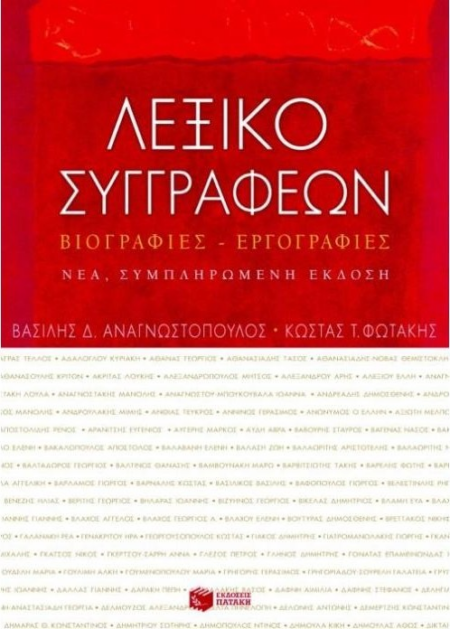 ΛΕΞΙΚΟ ΣΥΓΓΡΑΦΕΩΝ ΒΙΟΓΡΑΦΙΕΣ ΕΡΓΟΓΡΑΦΙΕΣ