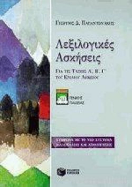 ΛΕΞΙΛΟΓΙΚΕΣ ΑΣΚΗΣΕΙΣ Α Β Γ ΛΥΚΕΙΟΥ ΓΕΝΙΚΗΣ