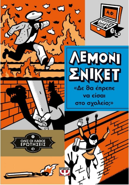 ΛΕΜΟΝΙ ΣΝΙΚΕΤ - ΔΕ ΘΑ ΕΠΡΕΠΕ ΝΑ ΕΙΣΑΙ ΣΤΟ ΣΧΟΛΕΙΟ