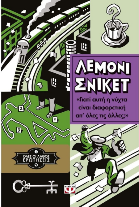 ΛΕΜΟΝΙ ΣΝΙΚΕΤ ΓΙΑΤΙ ΑΥΤΗ Η ΝΥΧΤΑ ΕΙΝΑΙ ΔΙΑΦΟΡΕΤΙΚΗ ΑΠΟ ΟΛΕΣ ΤΙΣ ΑΛΛΕΣ