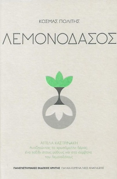 ΛΕΜΟΝΟΔΑΣΟΣ - ΑΓΓΕΛΑ ΚΑΣΤΡΙΝΑΚΗ