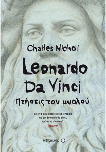 LEONARDO DA VINCI ΠΤΗΣΕΙΣ ΤΟΥ ΜΥΑΛΟΥ