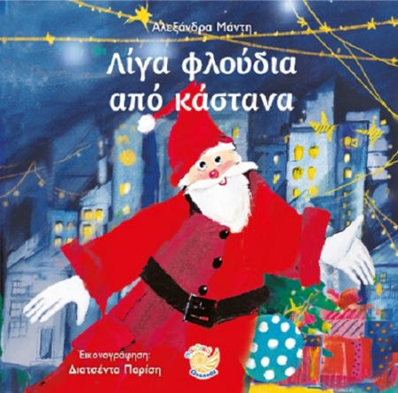 ΛΙΓΑ ΦΛΟΥΔΙΑ ΑΠΟ ΚΑΣΤΑΝΑ
