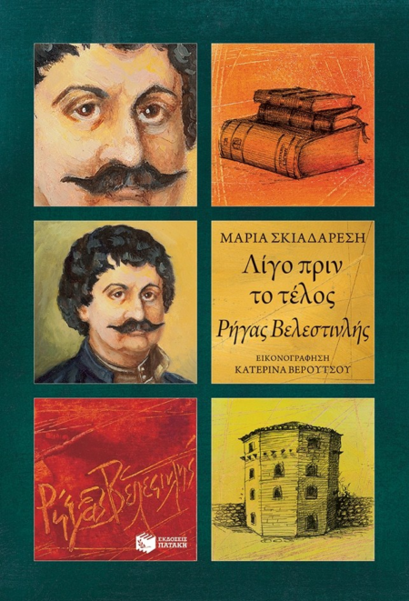 ΛΙΓΟ ΠΡΙΝ ΤΟ ΤΕΛΟΣ ΡΗΓΑΣ ΒΕΛΕΣΤΙΝΛΗΣ