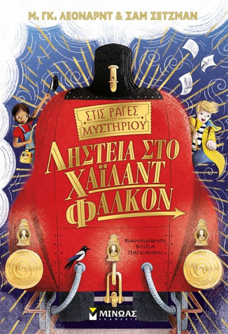 ΛΗΣΤΕΙΑ ΣΤΟ ΧΑΙΛΑΝΤ ΦΑΛΚΟΝ -ΣΤΙΣ ΡΑΓΕΣ ΤΟΥ ΜΥΣΤΗΡΙΟΥ 1