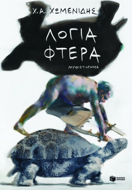 ΛΟΓΙΑ ΦΤΕΡΑ