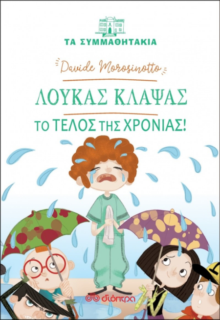 ΛΟΥΚΑΣ ΚΛΑΨΑΣ - ΤΟ ΤΕΛΟΣ ΤΗΣ ΧΡΟΝΙΑΣ