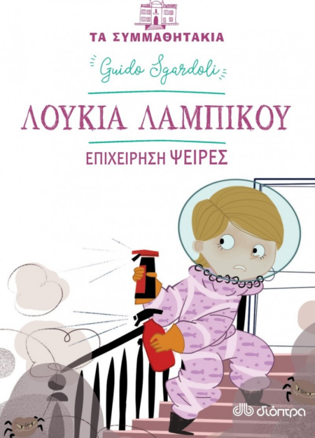ΛΟΥΚΙΑ ΛΑΜΠΙΚΟΥ ΕΠΙΧΕΙΡΗΣΗ ΨΕΙΡΕΣ - ΣΥΜΜΑΘΗΤΑΚΙΑ 9