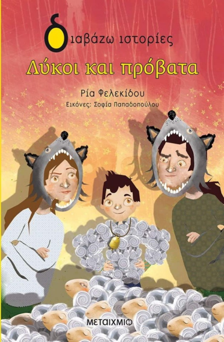 ΛΥΚΟΙ ΚΑΙ ΠΡΟΒΑΤΑ
