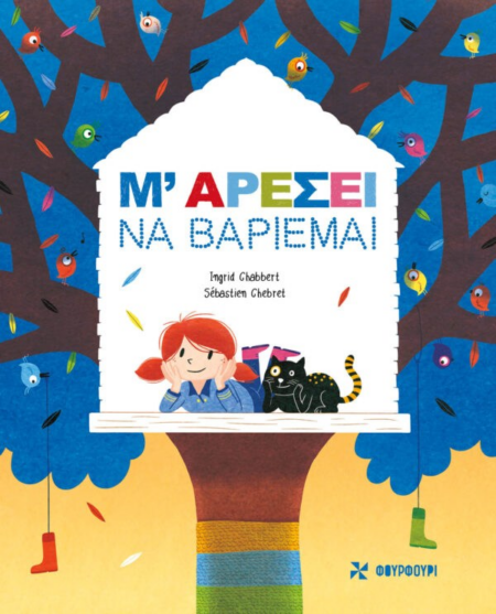 Μ' ΑΡΕΣΕΙ ΝΑ ΒΑΡΙΕΜΑΙ